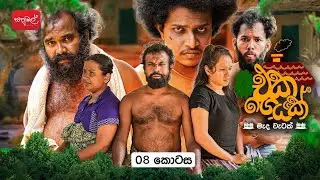 එක ගෙයක් | Eka Geyak | Episode 08 | &lrm;⁨@sapumalproduction⁩