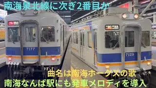 【期間限定か・南海なんば駅5番乗り場，6番乗り場に発車メロディを導入！】5番乗り場 特急 サザン 和歌山市行き&6番乗り場 空港急行 関西空港行き 発メロ導入は泉北線に次ぎ2番目か