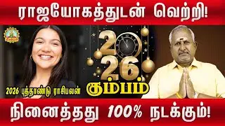 ராஜயோகத்துடன் வெற்றி  நினைத்தது டிசம்பர் 2026 முடிவதற்குள் 100% நடக்கும் | KUMBAM PUTHANDU PALAN!