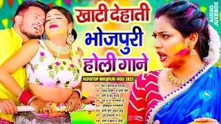 #खाटी_देहाती भोजपुरी होली गाने | Nonstop Holi Dehati Song 2025 | #Live_Bhojpuri_Song
