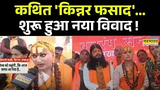 Kinnar Akhada News: खतरनाक नेटवर्क... 'किन्नर समाज' टारगेट ? | Hindi News | Rajasthan News Updates