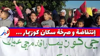 انتفاضة ساكنة كوزيمار .. ساكنة أقدم حي بالبيضاء مهددة بالتشرد