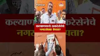 कल्याणमध्ये ठाकरेसेनेचे नगरसेवक बेपत्ता |KDMC News Missing Corporators