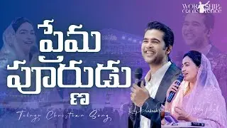 ప్రేమ పూర్ణుడు || Prema Purnudu || Telugu Christian Song || Raj Prakash Paul || Jessy Paul || WC24
