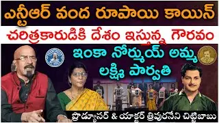 NTR Coin Unveiled By Indian President || Laxmi Parvathi Damages NTR Reputation ||@Icon Politics
