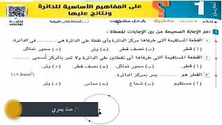 حل تمارين1علي المفاهيم الاساسية للدائرة درس 1 الوحدة 4 هندسة تالتة اعدادي ترم ثاني 2024 كتاب المعاصر