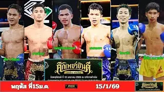 ศึกเพชรยินดี พฤหัส ที่15 ม.ค.69 ตัวเเน้นๆมาเเล้ว เเถมฟรี ตัวติดดาว!!!ไม่คิดตัง