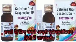 BACTOFIX-50mg | बच्चों के लिए सबसे अच्छी एंटीबायोटिक | Cefixime Dry Syrup Hindi | हिंदी में जानकारी