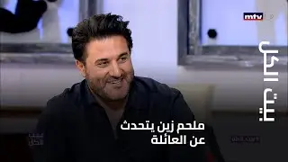 بيت الكل - ملحم زين يتحدث عن العائلة