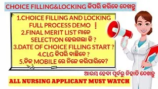 CHOICE FILLING & LOCKING ସଂପୂର୍ଣ୍ଣ PROCESS FOR ALL #NURSING APPLICANT❗MOST IMP❗FINAL MERIT LIST ❗