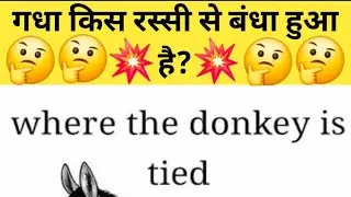 गधा किस रस्सी से बंधा हुआ है?🤔💢|| #shorts #shortsfeed #virelshorts #livestream