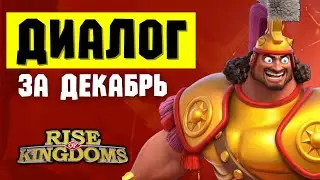Чего ЖДАТЬ в ближайших ОБНОВЛЕНИЯХ / Диалог с разработчиками [ Rise of Kingdoms ]