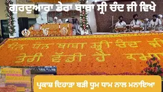 ਸੰਗਤਾਂ ਬੜੇ ਉਤਸ਼ਾਹ ਨਾਲ ਪਹੁੰਚਦੀਆਂ ਹਨ @sandhu_gopalpur #follow #my #channel @ABPNews @ptcnews #top