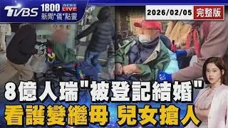 看護變繼母!身價8億人瑞娶看護 兒女怒控「被登記」結婚 醫院門口爆搶人大戰20260205｜1800新聞儀點靈完整版｜TVBS新聞 @TVBSNEWS01