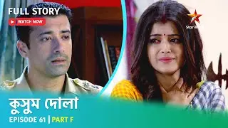 Full Story | কুসুম দোলা  | Episode 61 | Part F