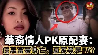 華裔情人PK原配妻：億萬富豪離奇身亡，法庭關鍵證據引爆大反轉，笑到最後竟是TA？！#調查 #事件 #真相 @TangtangSay