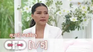 Club Friday Show - สุนารี ราชสีมา วันที่ 3 สิงหาคม 2562 [1/5] | CHANGE2561