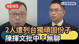 發燒新聞／2人遭列台獨頑固分子　陳揮文批中：無聊｜民視新聞｜