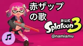 NZAP89(赤ザップ)の歌【スプラトゥーン3 / スプラ3 / Splatoon3】武器の歌シリーズ