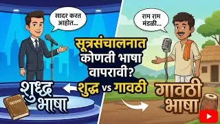 सूत्रसंचालनात कोणती भाषा वापरावी? | शुद्ध भाषा की गावठी भाषा? | Anchor Marathi Guide