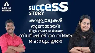 Success Story | Kerala High Court Assistant | Nidheesh |  Adda247 Malayalam