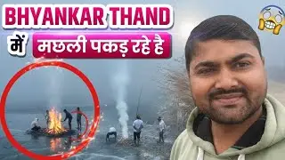कड़ाके की ठंड और Fishing का जुनून! 🥶 Winter Fishing Vlog #gaon #village #villagelife 