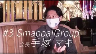 【Crossroad by Criacao Shinjuku】#3 Smappa! Group 会長 手塚マキ  &times;  Criacao Shinjuku キャプテン 井筒陸也