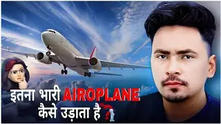 Airoplane kaise udata hai \ जहाज कैसे उड़ाता है ? NetindTv