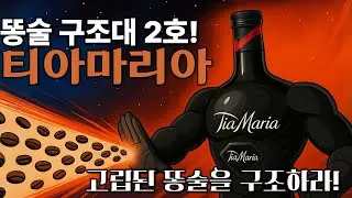 &ldquo;버리는 위스키? 이제 하수구 말고 &lsquo;커피리큐르&rsquo; 주세요&rdquo; #커피리큐르 #커피리큐르활용#위스키블렌딩 #똥술구조대