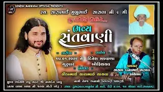 લાઈવ સંતવાણી અને ભજન  કલાકાર :- સાસલા દાનાભાઈ ભરવાડ ( હળીયાદ વાળા ) #dineshmakwanaofficial