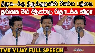 TVK Vijay Full Speech 🔥 Vijay Full Speech - Thaveka 3rd Anniversary Opening Ceremony 💥 TVK 3rd An...