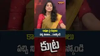 కాపుల పై కుట్ర లు పచ్చి నిజాలు....రాస్కోండి | SS Lakshmi Exclusive Analysis  | Magadha News Lakshmi