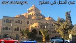 عين الحجل في سطور