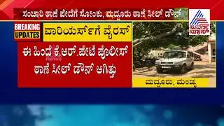 Cop Test Positive For COVID-19; Maddur police station Sealed Down