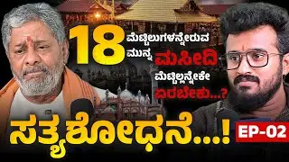 18 ಮೆಟ್ಟಿಲುಗಳನ್ನೇರುವ ಮುನ್ನ ಮಸೀದಿ ಮೆಟ್ಟಿಲ್ಲನ್ನೇಕೇ ಏರಬೇಕು..? | Manikanta |  @BigUpdatedigitalkannada