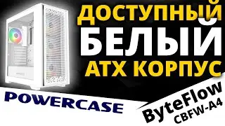 Белый корпус POWERCASE ByteFlow White (CBFW-A4)