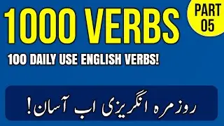 Top 100 English Verbs for Real Spoken English | Urdu Meaning | Part 5 | English Guru Urdu