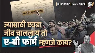 ज्यासाठी एवढा जीव चाललाय तो ए बी फॉर्म म्हणजे काय?