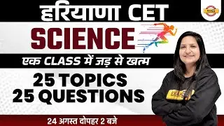Haryana CET | Science Classes | Science Important Question for CET | by Purnima Mam