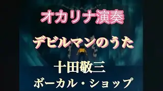 【デビルマンの歌/デビルマン主題歌】&minus;1キー#オカリナ吹いてみた 