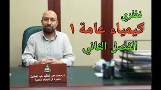 Общая химия 1 | Атомы, молекулы и ионы - глава вторая
