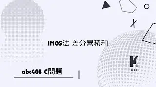 初めてのIMOS法 差分累積和（ABC408 C問題）