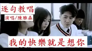 逐句教唱【我的快樂就是想你】原唱/陳雅森，【月雲愛唱歌 音樂教室】2023.11.20播出 / 317