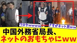 【爆笑】「ポケットに両手」の中国外務省局長、早速、ネットのおもちゃにされてしまうｗｗｗ