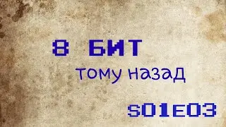 8 бит тому назад. Сезон 1. Серия 3. История Android.