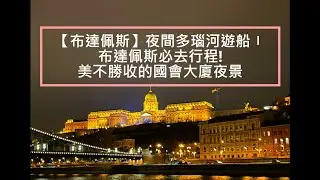 【匈牙利 布達佩斯】夜間多瑙河遊船〡布達佩斯必去行程!美不勝收的國會大廈夜景