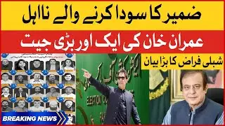 ECP BIg Decision | Imran Khan Big Victory | PTI Deviant Members Disqualified