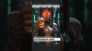 DEATHSTEP | AGGRESSIVE DUBSTEP MIX