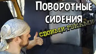 Поворотные сидения Своими руками на газель |  автодом своими руками VANLIFE 16