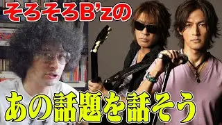 そろそろB'zの例の話題について話そう【賛否両論64】